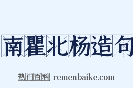南瞿北杨造句是什么意思的图片
